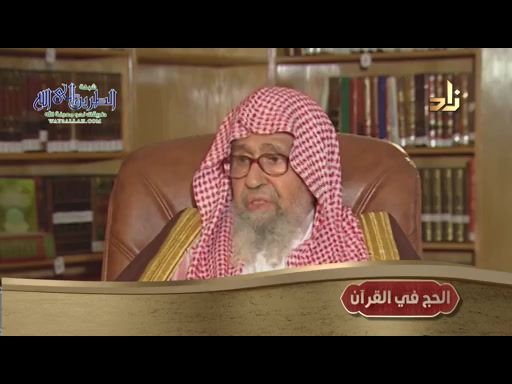الحلقة الحادية عشرة _ الحج فى القران