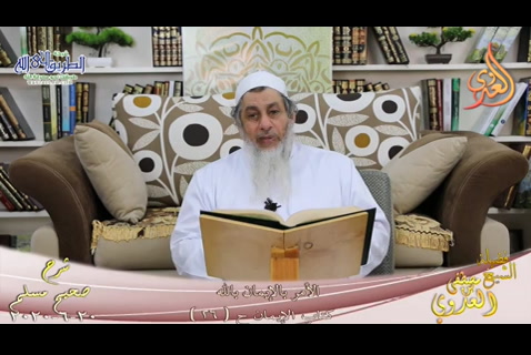  شرح مسلم (7)  الأمر بالإيمان بالله  ح (26) 20/6/2020