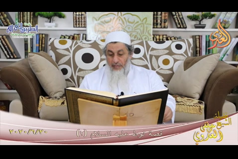 من مجالس القصص القرآني  قصة لوط عليه السلام 2  (20/6/2020)