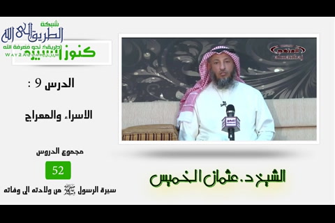 الإسراء والمعراج - من كنوز السيرة النبوية