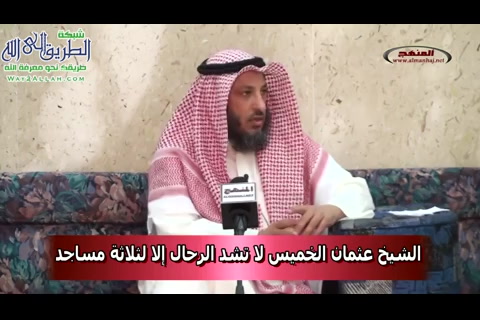  لا تشد الرحال إلا لثلاثة مساجد - شرح أحاديث نبوية