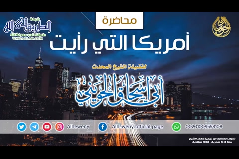 أمريكا التي رأيت محاضرة قيمة 