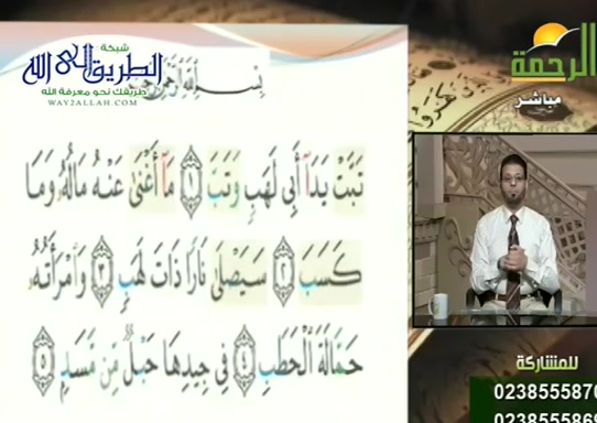 الحلقه الخامسه سورة المسد ( 21/8/2020 ) قران وقرات