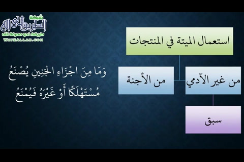 (استعمال الأجنة)- شرح منظومة فقه النوازل - نظم وشرح