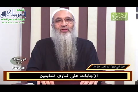 الإجابات على فتاوى المتابعين (15/4/2019)
