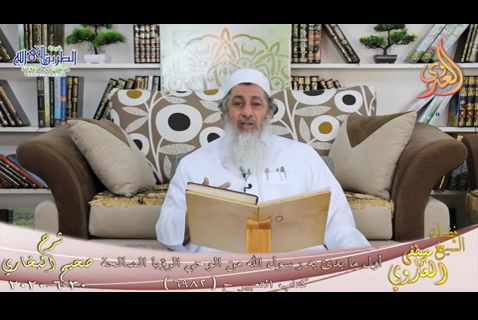 (601) أول ما بدأ به رسول الله من الوحي الرؤيا الصالحة ح 6982 (30/6/2020)