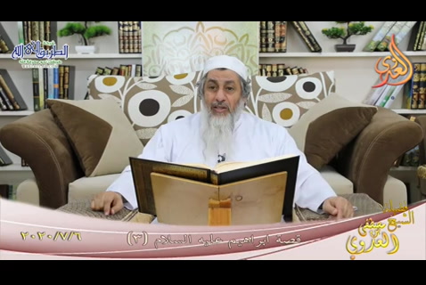 من مجالس القصص القرآني  قصة ابراهيم عليه السلام 3 (6/7/2020)