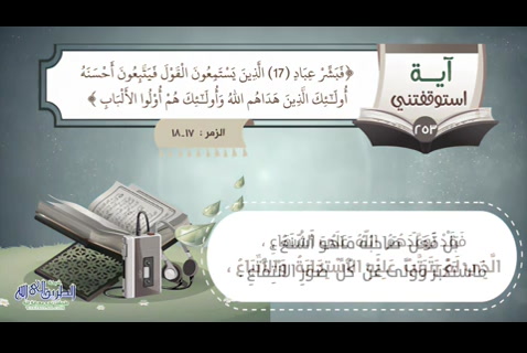 فَبَشِّرْ عِبَادِ  الَّذِينَ يَسْتَمِعُونَ الْقَوْلَ فَيَتَّبِعُونَ أَحْسَنَهُ ۚ أُولَٰئِكَ الَّذِينَ هَدَاهُمُ اللَّهُ ۖ وَأُولَٰئِكَ هُمْ أُولُو الْأَلْبَابِ  