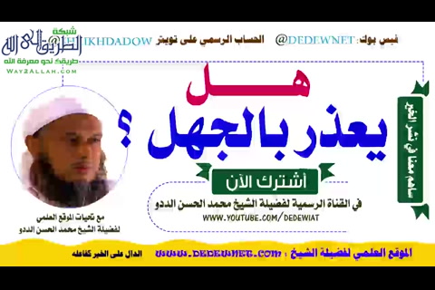   هل يعذر بالجهل؟