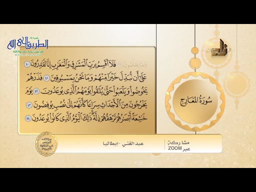 الميسر في التلاوة - مقرر التلاوة سورة المعارج من الايه 40الى نهاية السورة