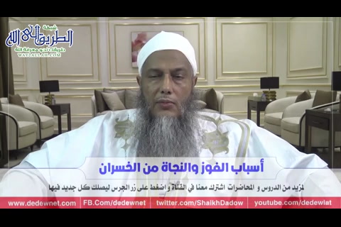 أسباب الفوز و النجاة من الخسران