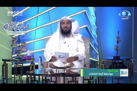  مواجهة الخلافات الأسرية  - المستشار الأسري