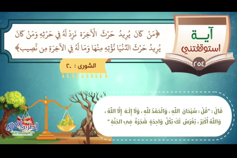 مَن كَانَ يُرِيدُ حَرْثَ الْآخِرَةِ نَزِدْ لَهُ فِي حَرْثِهِ ۖ (استوقفتنى آية 254)