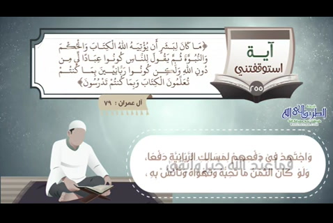 مَا كَانَ لِبَشَرٍ أَن يُؤْتِيَهُ اللَّهُ الْكِتَابَ وَالْحُكْمَ وَالنُّبُوَّةَ (استوقفتنى آية255)