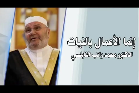  ‫إنما الأعمال بالنيات درس يحتاجه كل مسلم