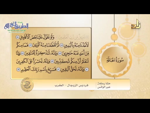 الميسر في التلاوة - سورة الحاقه الآيات من44 -52
