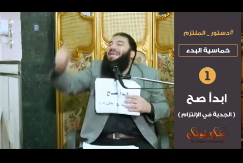 ابدأ صح ( خماسية البدأ 1 )- دستور الملتزم