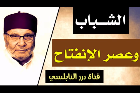   الشباب و عصر الانفتاح - قضايا الشباب