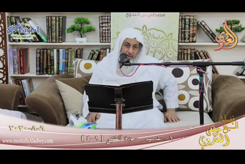 تفسير سورة الفتح (1) الآيات (1-4) للشيخ مصطفى العدوي تاريخ 9 8 2020