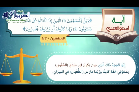  وَيْلٌ لِلْمُطَفِّفِينَ الَّذِينَ إِذَا اكْتَالُوا عَلَى النَّاسِ يَسْتَوْفُونَ-آية استوقفتني 264