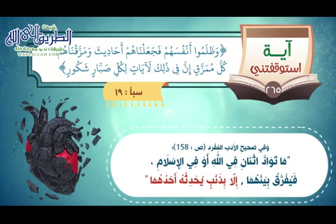وَظَلَمُوا أَنْفُسَهُمْ فَجَعَلْنَاهُمْ أَحَادِيثَ وَمَزَّقْنَاهُمْ كُلَّ مُمَزَّقٍ -آية استوقفتنى  