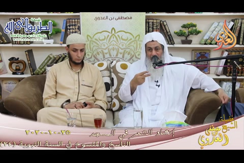 الناسخ والمنسوخ في السنة -24- إنشاد الشعر في المسجد 25 10 2020 