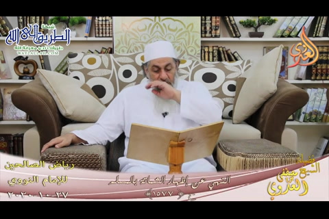 رياض الصالحين -290- النهي عن إظهار الشماتة بالمسلم ح-1577- 27 10 2020 