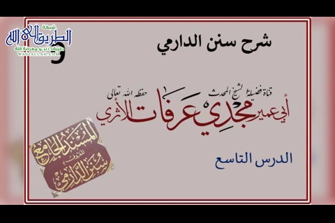 الدرس ( 9) شرح سنن الدارمي