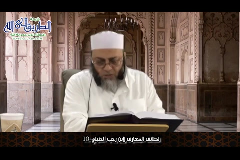 لطائف المعارف لابن رجب الحنبلي 10 