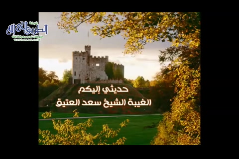 حديثي إليكم ( الغيبة )  