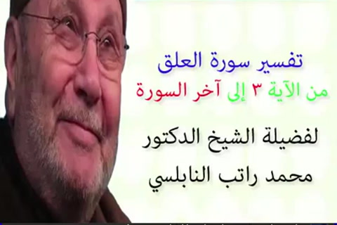 تفسير سورة العلق  الجزء  الثاني - تفسير جزء عم الجزء 30