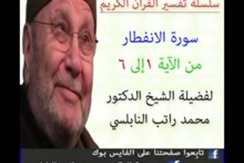 تفسير سورة الانفطار الجزء الأول من1 - 6 - تفسير جزء عم الجزء 30