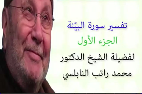 تفسير سورة البينة  الجزء الأول من1 - 5 - تفسير جزء عم الجزء 30