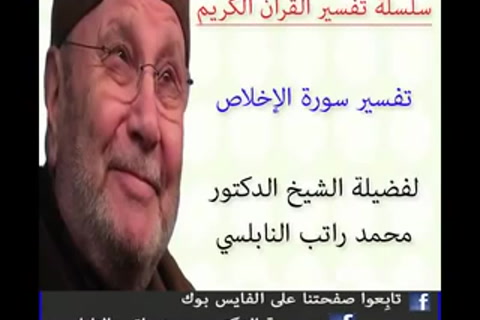 تفسير سورة الاخلاص - تفسير جزء عم الجزء 30