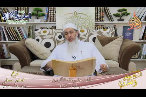 شرح مسلم -102- وأنذر عشيرتك الأقربين ح -204-206-   26 9 2020 