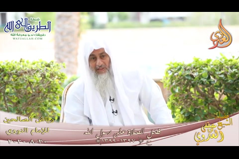 رياض الصالحين -224- فضل الصلاة على رسول الله ح -1397-1399-   20 8 2020 