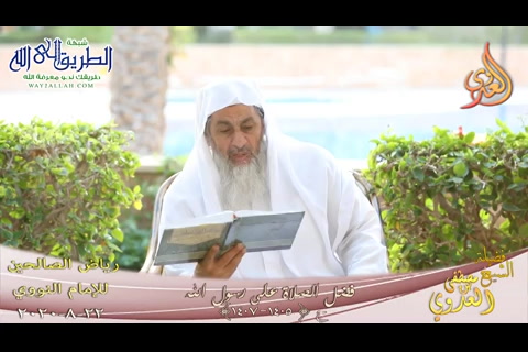 رياض الصالحين -226- فضل الصلاة على رسول الله ح-1405-1407-   22 8 2020 