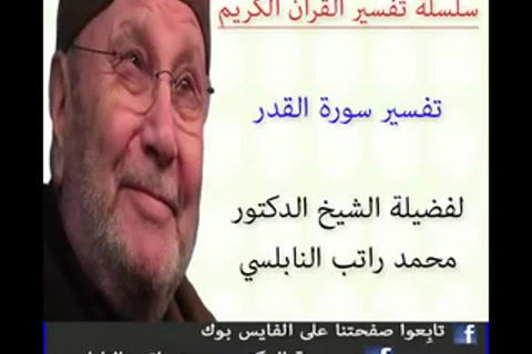 تفسير سورة القدر - تفسير جزء عم الجزء 30