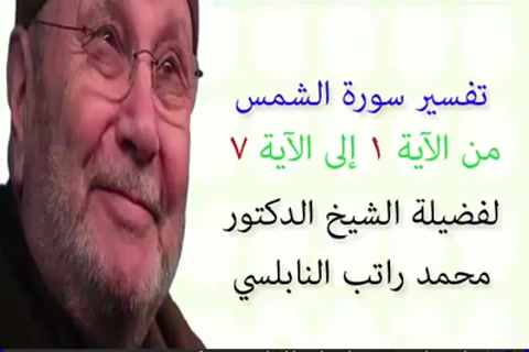 تفسير سورة  الشمس الجزء الأول من1 - 7 - تفسير جزء عم الجزء 30