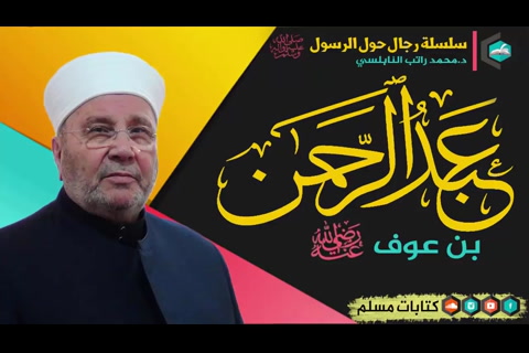 عبدالرحمن بن عوف رضي الله عنه - رجال حول الرسول