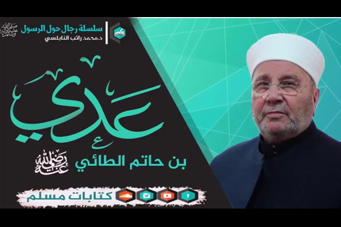 عدي  بن حاتم الطائي رضي الله عنه - رجال حول الرسول