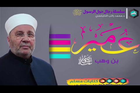 عمير بن وهب رضي الله عنه - رجال حول الرسول