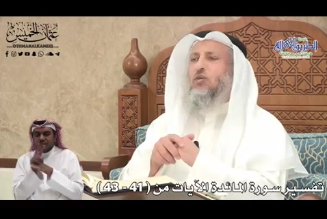 12 - تفسير سورة المائدة الآيات من ( 41 - 43 ) 