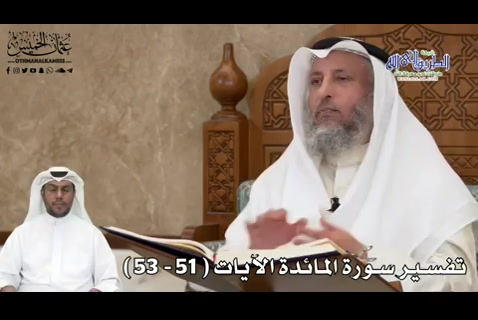 15 - تفسير سورة المائدة الآيات ( 51 - 53 ) 