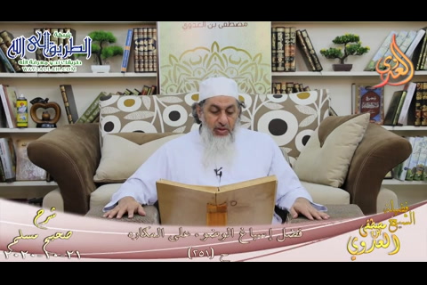 شرح صحيح مسلم -127- فضل إسباغ الوضوء على المكاره ح-251-  21 10 2020 