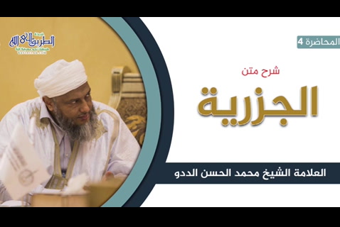  الدرس الرابع  - شرح متن الجزرية في التجويد  