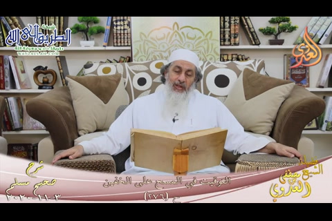 شرح صحيح مسلم -140- التوقيت في المسح على الخفين ح -276-  3 11 2020 