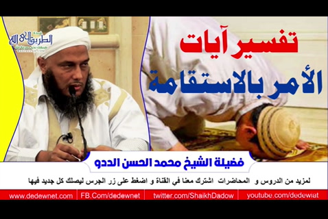  تفسير آيات الأمر بالاستقامة  