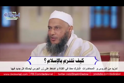  كيف نلتزم بالإسلام ؟  