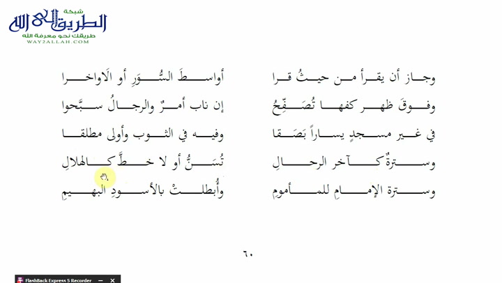 60 - تتمة فصل المكروهات - ملح الناد نظم الزاد